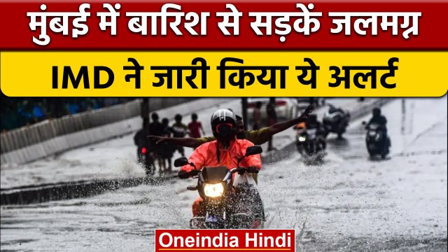 Mumbai Monsoon: Mumbai में आसमान से बरस रही है आफत, कई इलाके जलमग्न | वनइंडिया हिंदी |*News