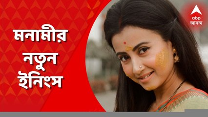 Monami Ghosh Exclusive: বিমানসেবিকা হওয়ার স্বপ্ন ছিল ছোটবেলায়, অভিনেত্রী মনামী ঘোষ এবার গায়িকা, প্রযোজকও!