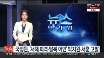 국정원, 서해 공무원·탈북어민 사건으로 박지원·서훈 고발