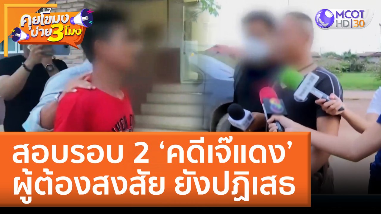สอบรอบ 2 ‘คดีเจ๊แดง’ ผู้ต้องสงสัย ยังปฏิเสธ (6 ก.ค. 65) คุยโขมงบ่าย 3 โมง