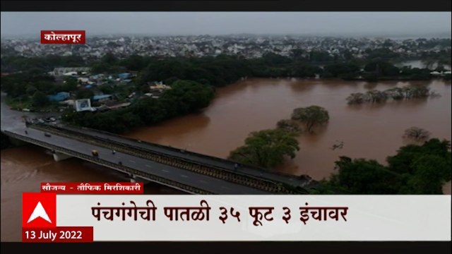 Kolhapur Panchganga : पंचगंगा नदीच्या पाणी पातळीत वाढ, नदीची वाटचाल इशारा पातळीकडे