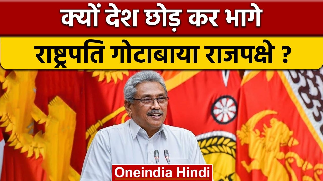 Sri Lanka Crisis: विरोध के बीच President Gotabaya Rajapaksa देश छोड़ कर भागे | वनइंडिया हिंदी |*News
