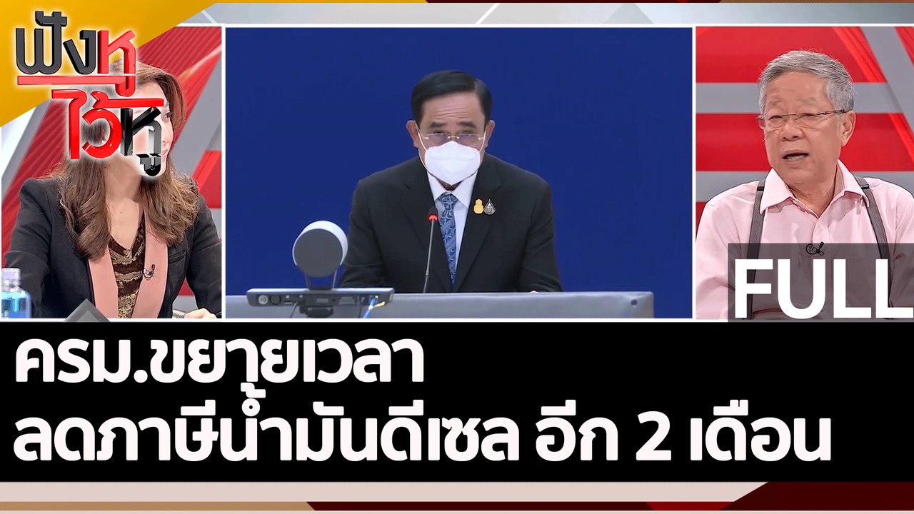 (คลิปเต็ม) ครม.ขยายเวลาลด ภาษีน้ำมันดีเซล อีก 2...