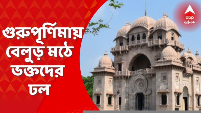 Gurupurnima 2022: আজ গুরুপূর্ণিমায় বেলুড় মঠে ভক্তদের ঢল। Bangla News