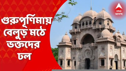 Gurupurnima 2022: আজ গুরুপূর্ণিমায় বেলুড় মঠে ভক্তদের ঢল। Bangla News