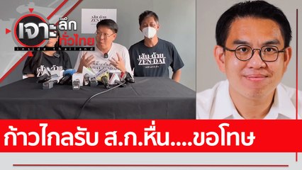 ก้าวไกลรับ ส.ก.หื่น....ขอโทษ : เจาะลึกทั่วไทย (13 ก.ค. 65)