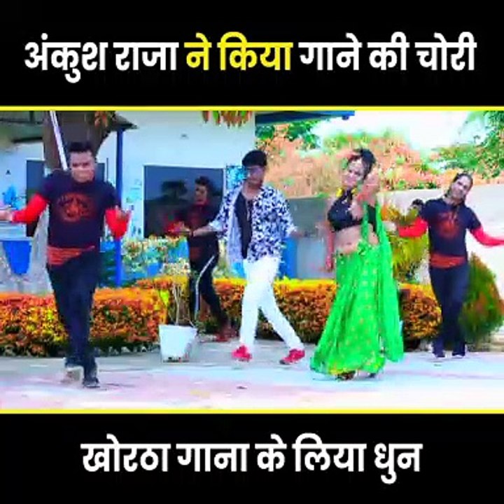 #अंकुश राजा ने किया गाने की चोरी |Ankush Raja Ne Kiya Gane Ki Chori