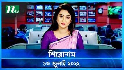 Shironam | 13 July 2022 | NTV Latest News Update