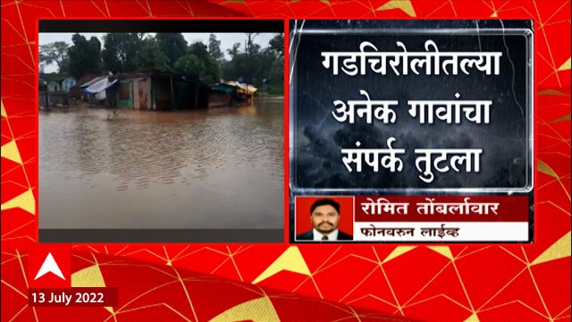 Gadchiroli Rain : गडचिरोलीत मुसळधार पाऊस सुरूच, 130 गावांचा तुटला संपर्क ABP Majha