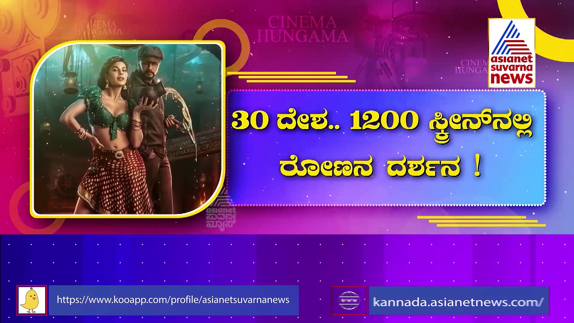 30 ದೇಶ 1200 ಸ್ಕ್ರೀನ್ ನಲ್ಲಿ ವಿಕ್ರಾಂತ್ ರೋಣನ ಅಬ್ಬರ, ಆರ್ಭಟಕ್ಕೆ ಶುರುವಾಯ್ತು ಕೌಂಟ್ ಡೌನ್ 