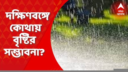 Weather Update: আগামী কয়েকদিন দক্ষিণ ২৪ পরগনা ও দুই মেদিনীপুরে কিছুটা বেশি বৃষ্টির সম্ভাবনা। Bangla News
