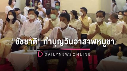 [คลิปเต็ม] "ชัชชาติ" เป็นประธานทำบุญตักบาตร เนื่องในวันอาสาฬหบูชา | เดลินิวส์ 13/07/65