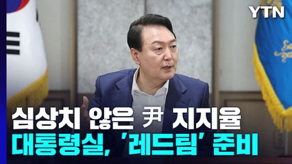 심상치 않은 尹 지지율...대통령실, '레드팀' 준비 / YTN