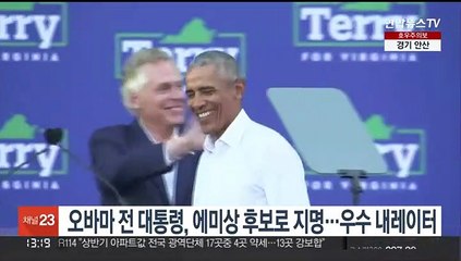 오바마 전 대통령, 에미상 후보로 지명…우수 내레이터