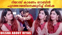 Dilsha On Riyas Salim: റോബിനെ പുറത്താക്കിയ റിയാസിനോട് ദേഷ്യമുണ്ടോ?, ദില്‍ഷ പറയുന്നു | *Interview