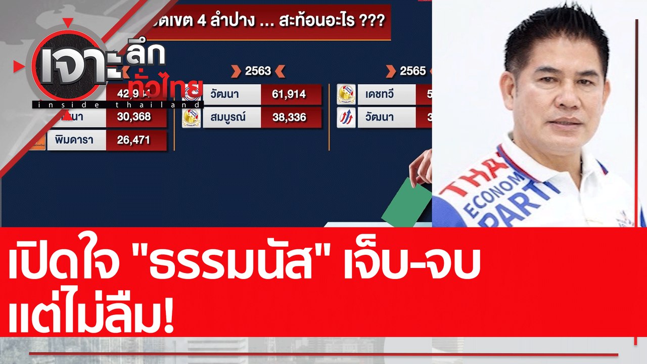 เปิดใจ "ธรรมนัส" เจ็บ-จบ แต่ไม่ลืม! : เจาะลึกทั...