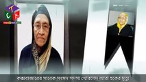 মারা গেছেন কক্সবাজার সদর রামু আসনের সাবেক সংসদ সদস্য জাতীয় পার্টির এমপি খোরশেদ আরা হক | Khurshed ara