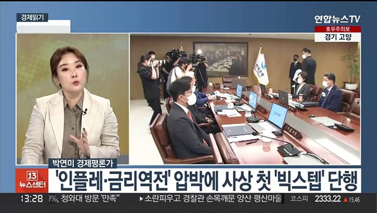 [경제읽기] 한은 사상 첫 '빅스텝'…기준금리 1.75%→2.25%