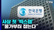 한국은행, 사상 첫 '빅스텝' 단행...