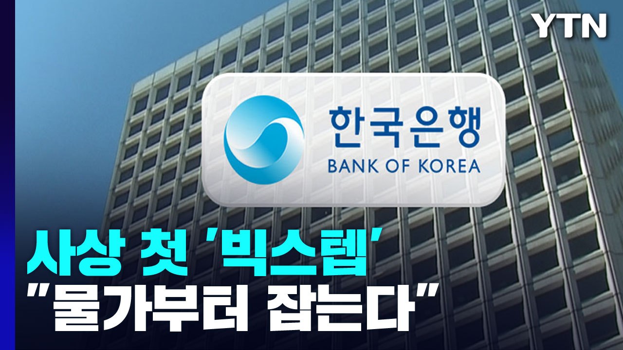 한국은행, 사상 첫 '빅스텝' 단행..."물가부터 잡는다" / YTN