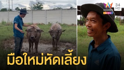 หนุ่มงง! เพื่อนส่งควายมาให้เลี้ยงแบบไม่ทันตั้งตัว | ข่าวเที่ยงอมรินทร์ | 13 ก.ค.65