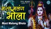 Kawad Shiv Ji Ka Bhajan | Mast Malang Bhola Mast Malang | मस्त मलंग भोला मस्त मलंग