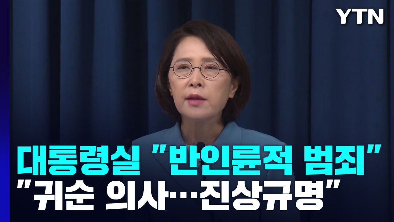 대통령실 "강제 북송, 반인도적 반인륜적 범죄...진상규명 필요" / YTN
