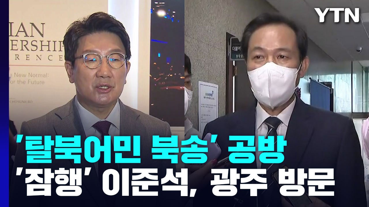 여야, '탈북어민 북송' 공방...'잠행' 이준석, 광주 방문 / YTN