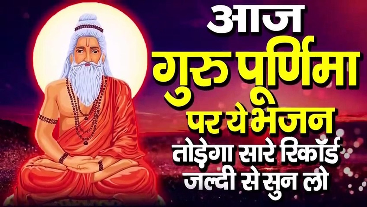 गुरु पूर्णिमा 2022 भजन - Guru Purnima 2022 Special Bhajan - Superhit Guru Bhajan - Guru purnima song-AR-Buzz