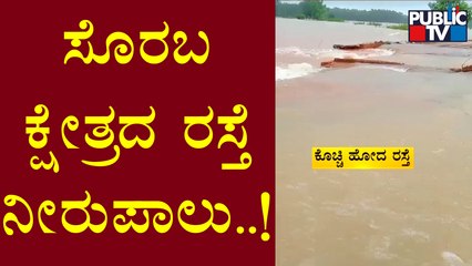 Beesanagadde Village Road Washed Away Due To Continous Rainfall | Shivamogga | Public TV