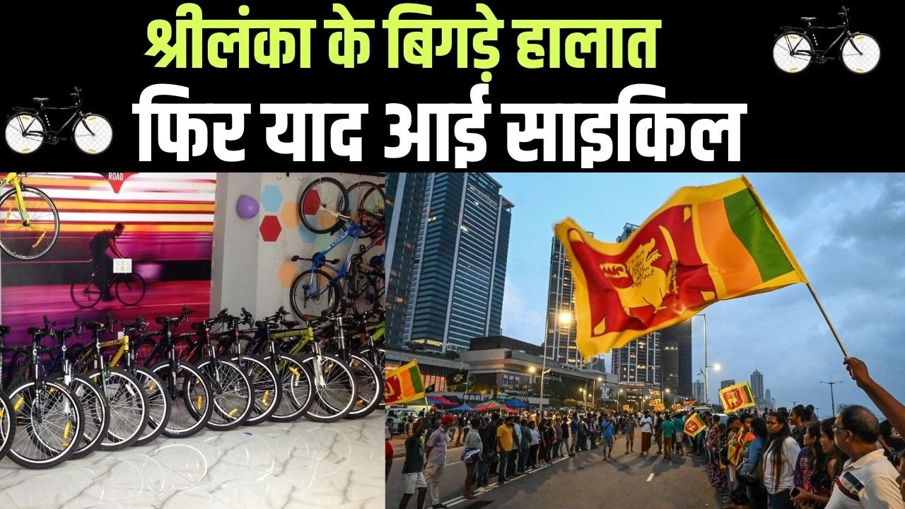 श्रीलंका के बिगड़े हालात के बीच, लोगों की पहली पसंद बनी साइकिल, जानें क्यों ? | Sri Lanka Crisis