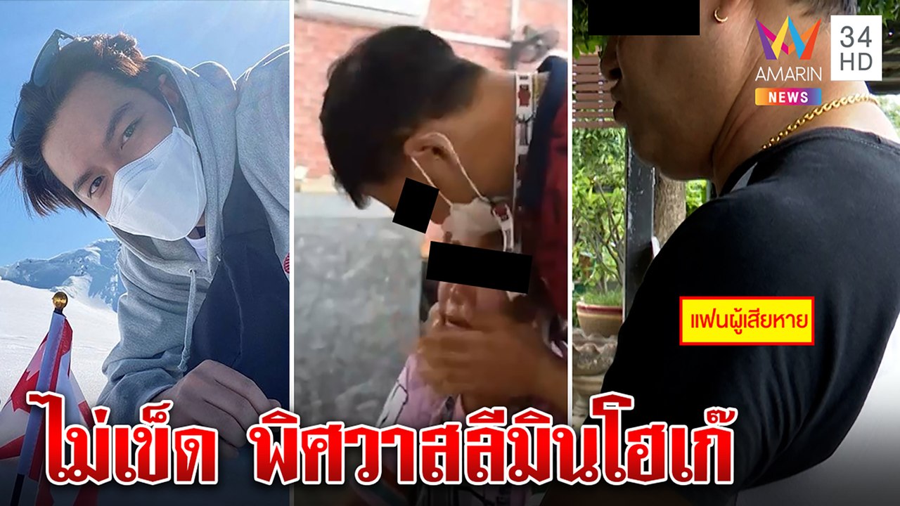 ไม่จบ! ลีมินโฮปลอมคัมแบ็กหลอกสาวเจ้าเก่า ผัวรู้ทันเปลี่ยนรหัสแบงก์หวิดสูญ 3 แสน|ทุบโต๊ะข่าว|12/07/65