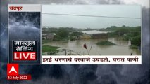 Chandrapur Rain : मुसळधार पावसामुळे इरई धरणाचे दरवाजे उघडले, घरात पाणी ABP Majha