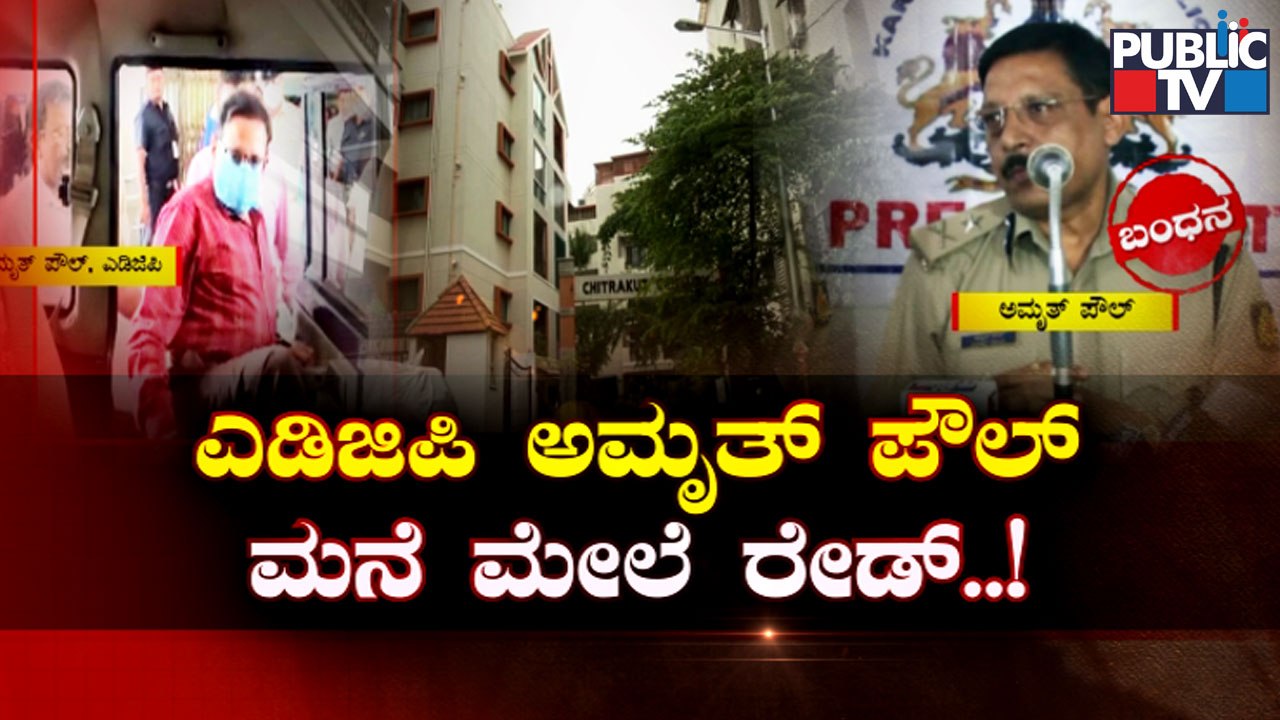 PSI Recruitment Case: CID Conducts Raid On ADGP Amrit Paul's House | Public TV