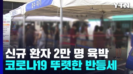 신규 환자 2만 명 육박..."재유행 대비 특수·응급 병상 확보" / YTN