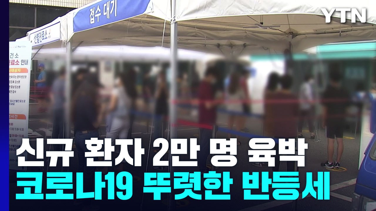 신규 환자 2만 명 육박..."재유행 대비 특수·응급 병상 확보" / YTN