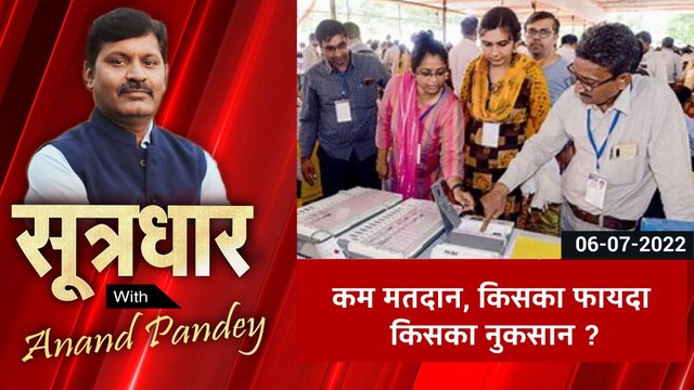 #SootrDhar Live : कम मतदान, किसे फायदा-किसे नुकसान ?