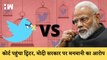 Twitter VS Modi सरकार I Karnataka High Court पहुंचा ट्विटर कहा सरकार मनमाना आदेश नहीं दे सकती| BJP
