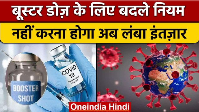 Covid-19 Booster Dose को लेकर बड़ी खबर | Corona Booster Dose | Corona Virus | वनइंडिया हिंदी | *News