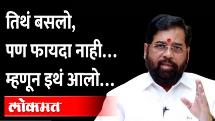 Eknath Shinde : थेट प्रश्न, सडेतोड उत्तरं, शिंदेंनी सांगून टाकलं | Why left Shiv Sena?
