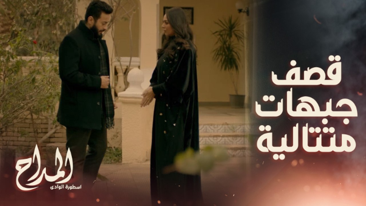 المداح اسطورة الوادي | حلقة 14 | أقوى قصف جبهة...