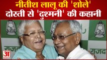 Nitish Kumar और Lalu Yadav की 'शोले', दोस्ती से 'दुश्मनी' की कहानी | Lalu yadav comedy video