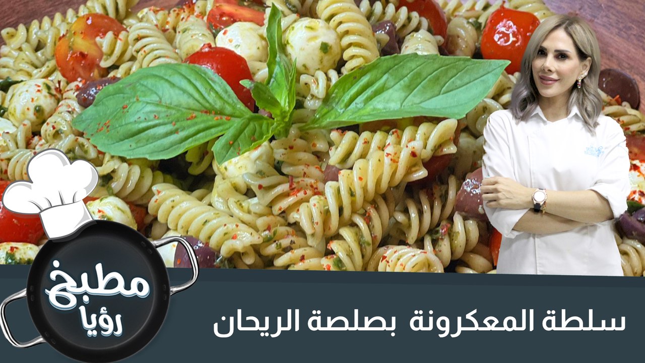 سلطة المعكرونة  بصلصة الريحان