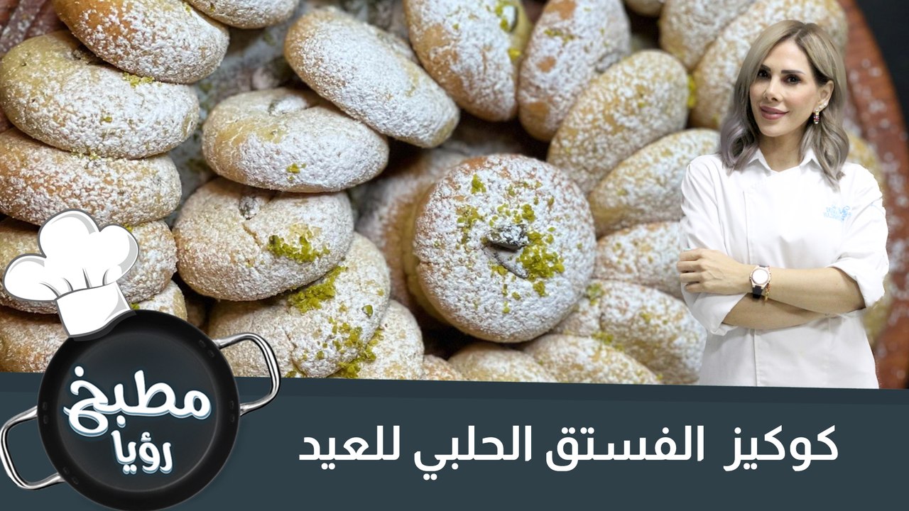 كوكيز  الفستق الحلبي  للعيد