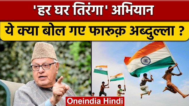 Farooq Abdullah के तिरंगे पर कैसे बिगड़े बोल | Har Ghar Tiranga Abhiyan | वनइंडिया हिंदी | *Politics