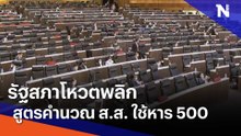 รัฐสภาโหวตพลิกสูตรคำนวณ ส.ส. ใช้หาร 500