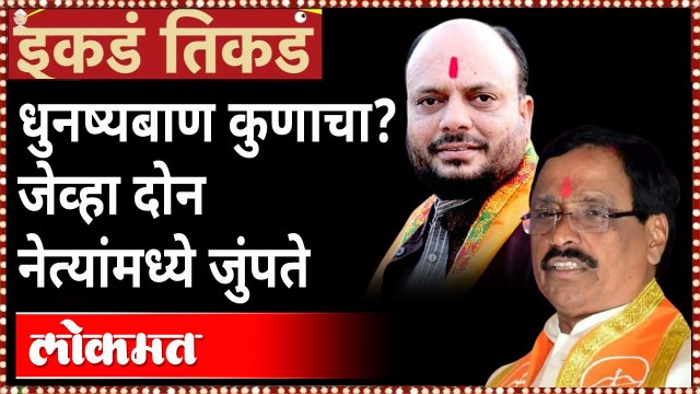 धनुष्यबाणावरून दोन शिवसैनिक भिडतात तेव्हा... Vinayak Raut vs Gulabrao Patil : Shiv Sena Symbol Fight