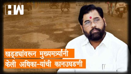 खड्ड्यांवरून मुख्यमंत्री Eknath Shinde यांनी केली अधिकाऱ्यांची कानउघडणी| Thane| BMC| Mumbai Rains