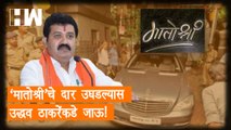 Matoshree चे दार उघडल्यास Uddhav Thackeray यांच्याकडे जाऊ; Sanjay Rathod यांची प्रतिक्रिया| Shivsena
