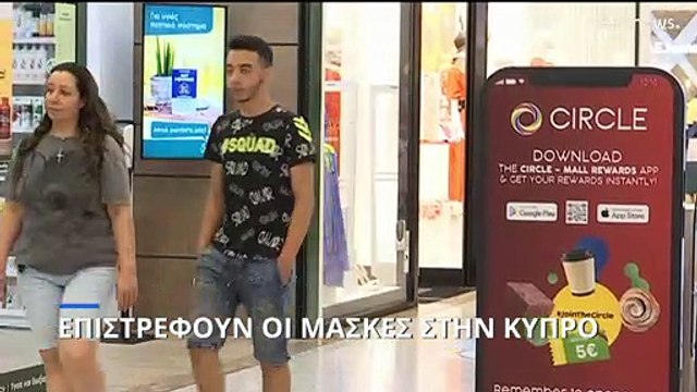 Κύπρος: Υποχρεωτική η χρήση μάσκας σε κλειστούς εσωτερικούς χώρους από τις 8 Ιουλίου